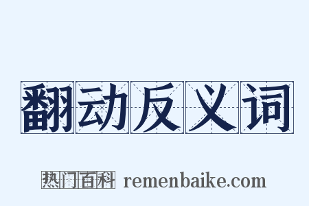 翻动反义词是什么意思的图片